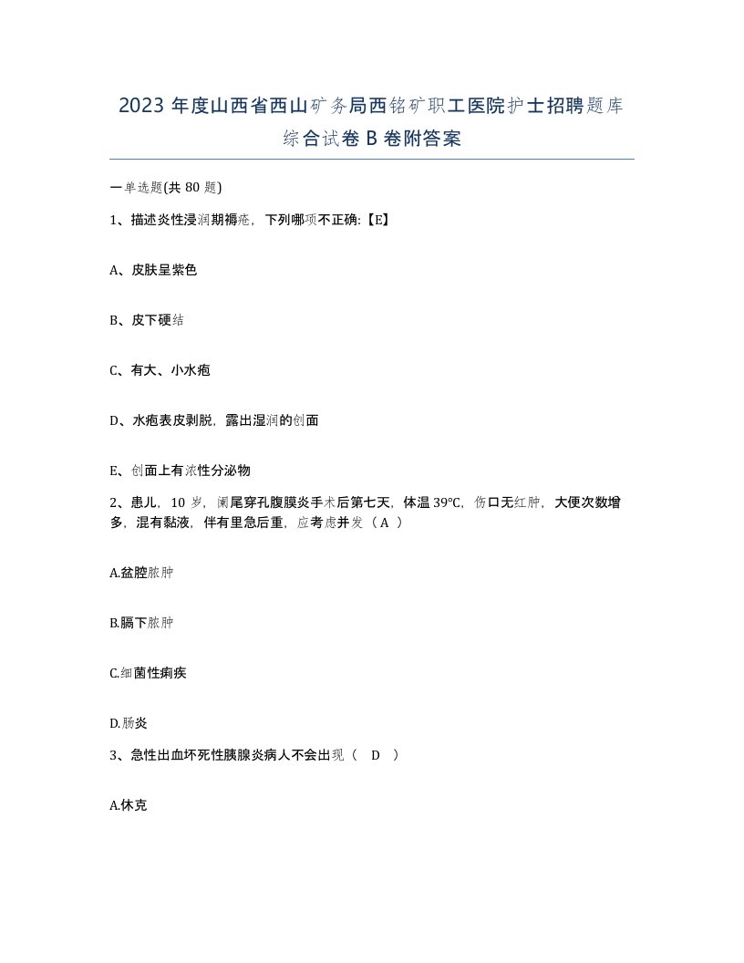 2023年度山西省西山矿务局西铭矿职工医院护士招聘题库综合试卷B卷附答案