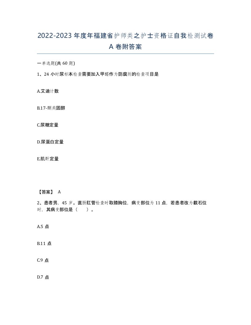 2022-2023年度年福建省护师类之护士资格证自我检测试卷A卷附答案