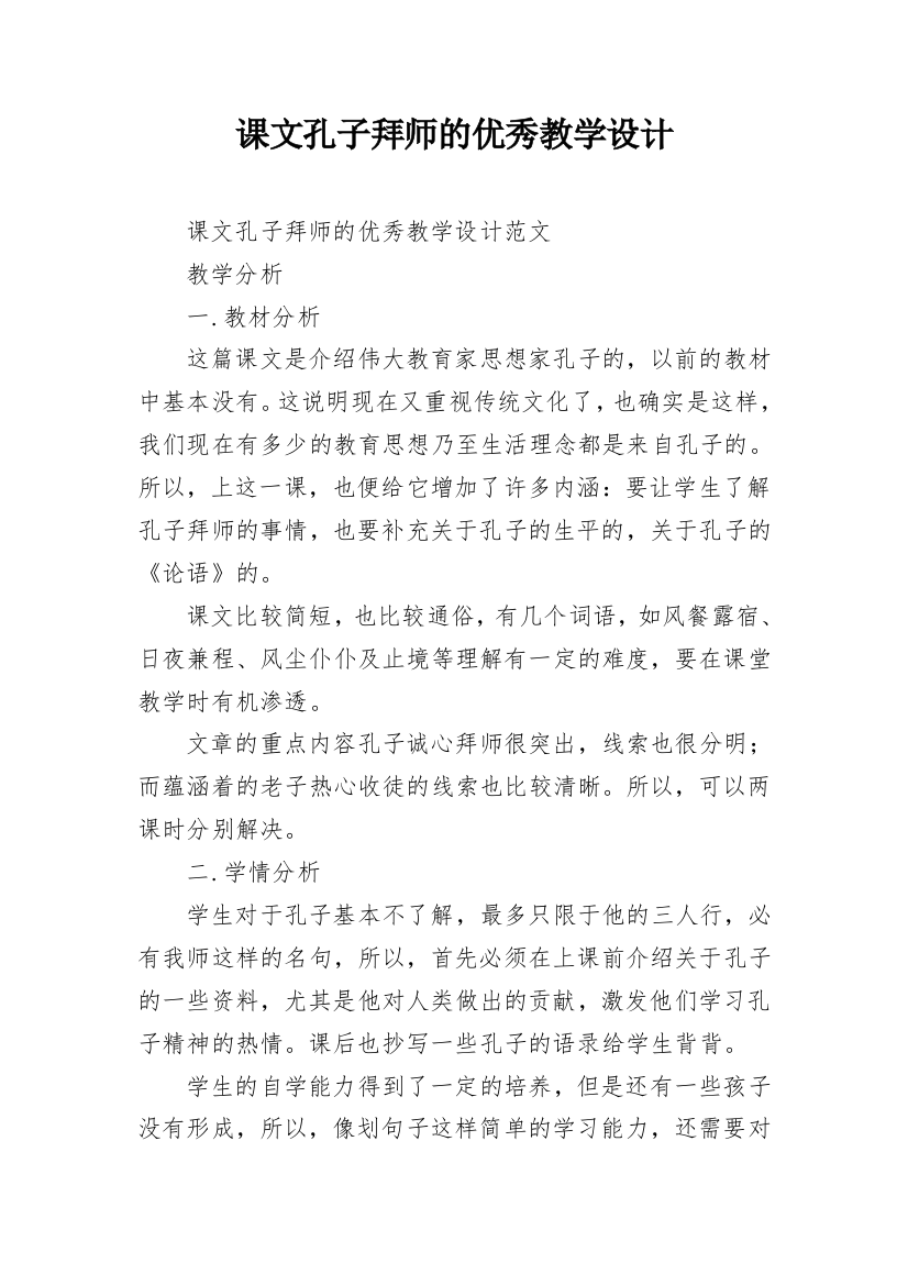 课文孔子拜师的优秀教学设计