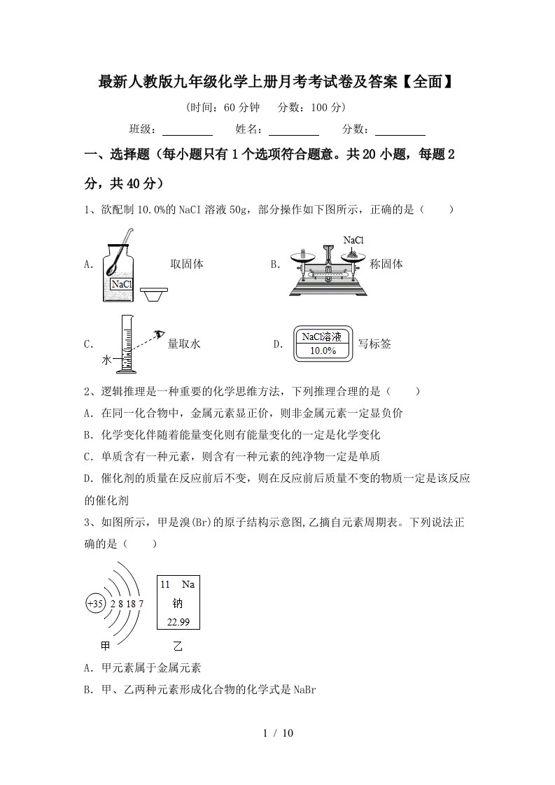 最新人教版九年级化学上册月考考试卷及答案全面