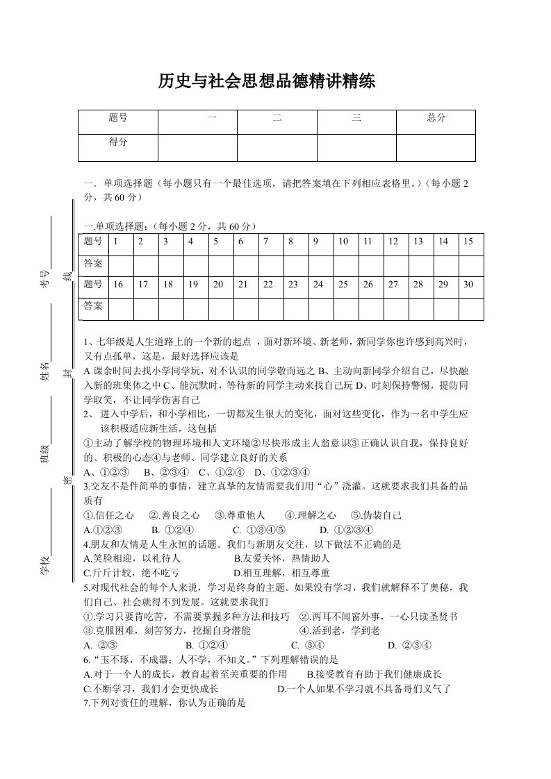 历史与社会思想品德精讲精练