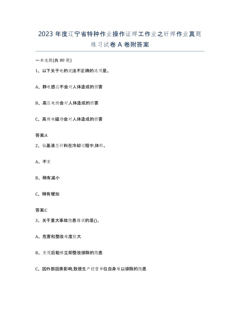 2023年度辽宁省特种作业操作证焊工作业之钎焊作业真题练习试卷A卷附答案