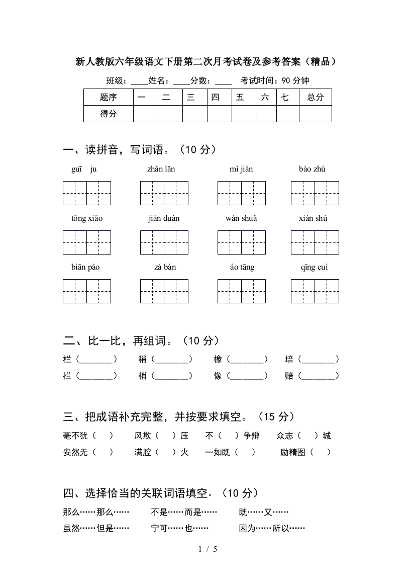 新人教版六年级语文下册第二次月考试卷及参考答案(精品)