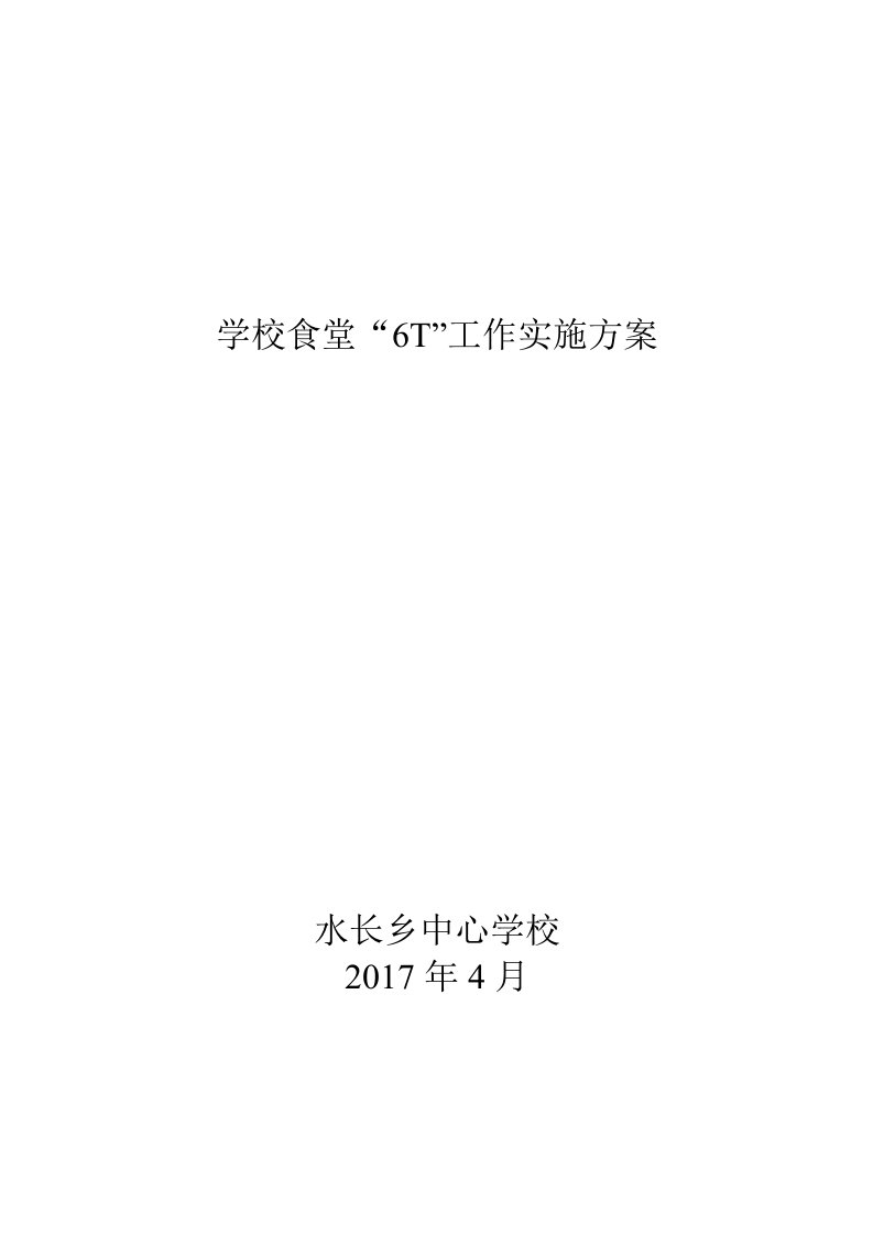 学校食堂“6T”工作实施方案培训教材