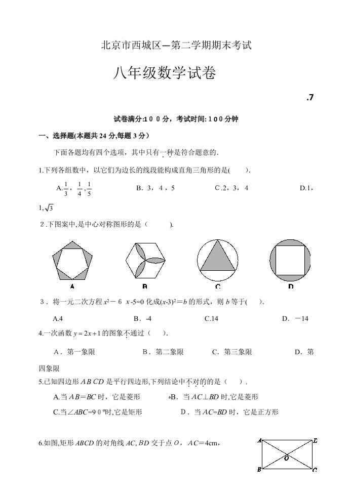 北京市西城区—八年级下期末考试数学试卷及答案