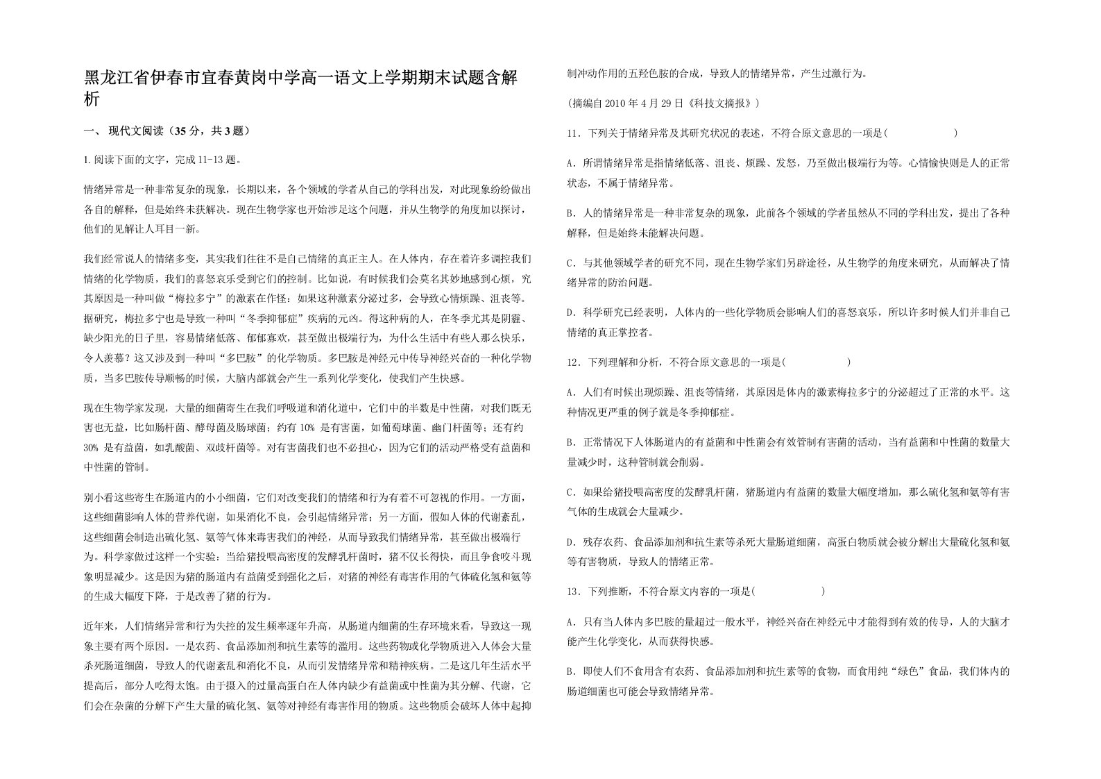 黑龙江省伊春市宜春黄岗中学高一语文上学期期末试题含解析