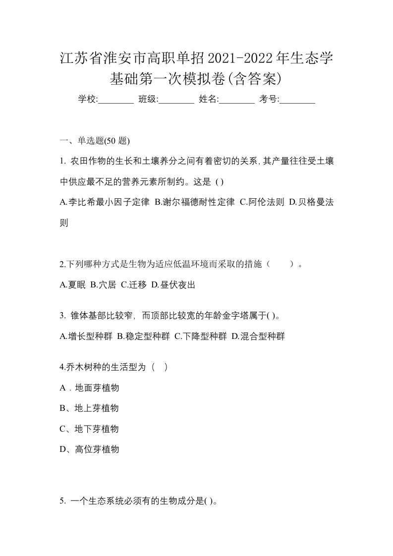 江苏省淮安市高职单招2021-2022年生态学基础第一次模拟卷含答案