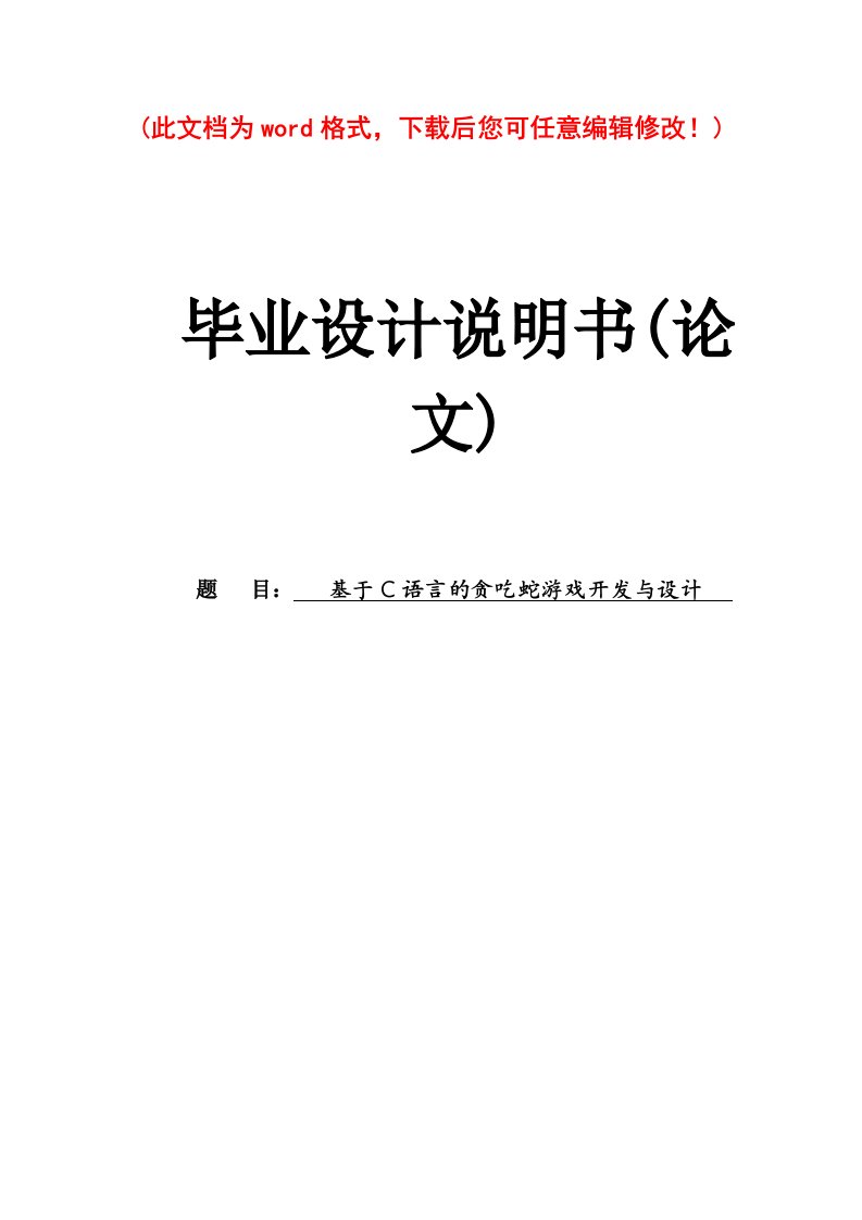 基于C语言的贪吃蛇游戏开发与毕业论文设计