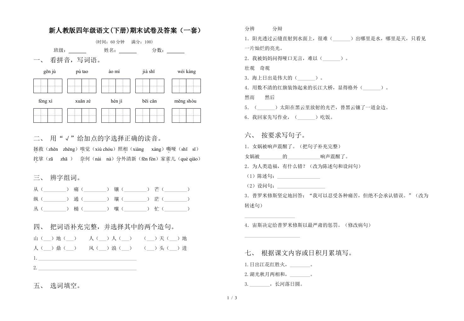 新人教版四年级语文下册期末试卷及答案一套