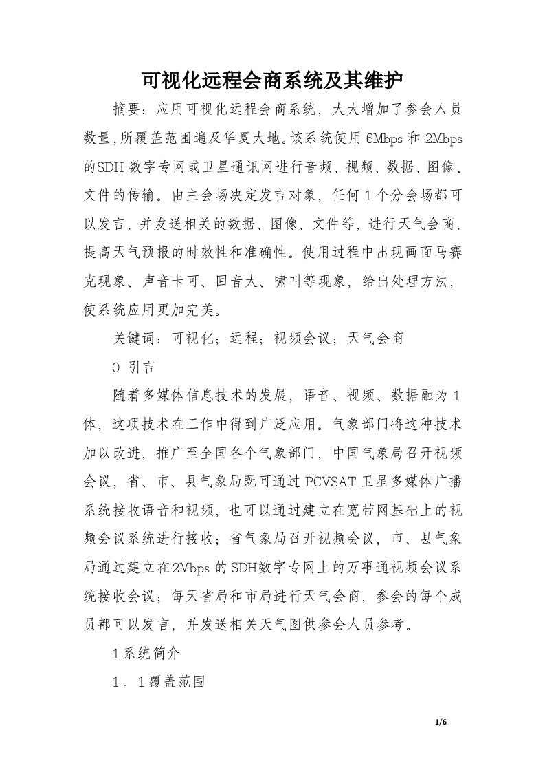 可视化远程会商系统及其维护