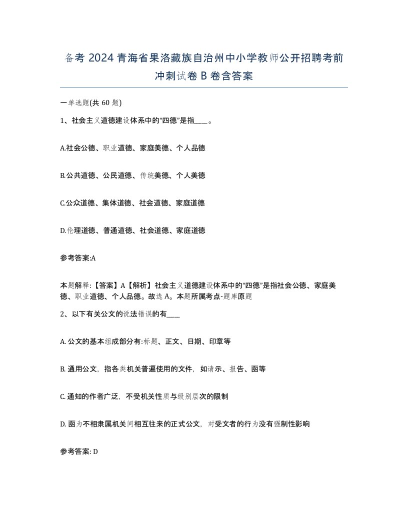 备考2024青海省果洛藏族自治州中小学教师公开招聘考前冲刺试卷B卷含答案