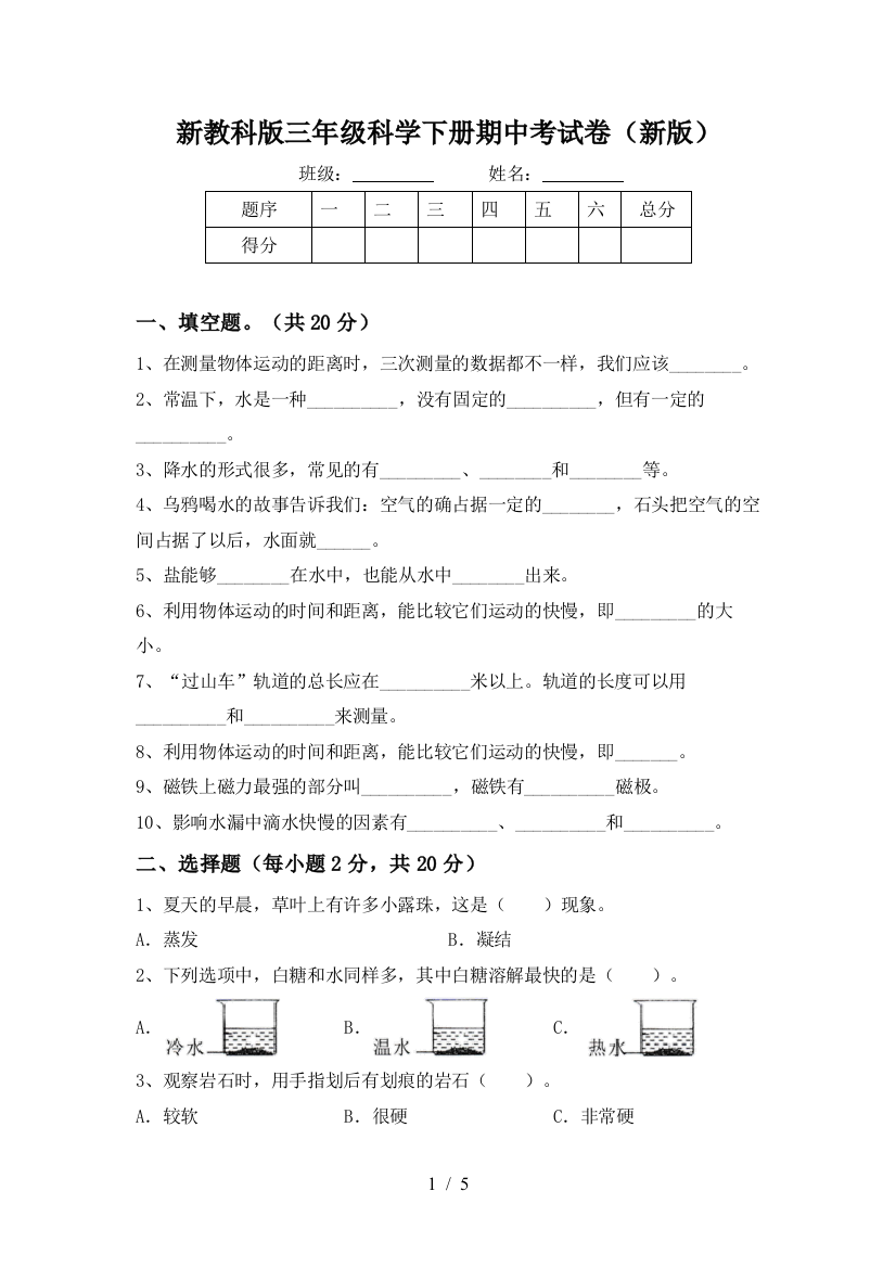 新教科版三年级科学下册期中考试卷(新版)