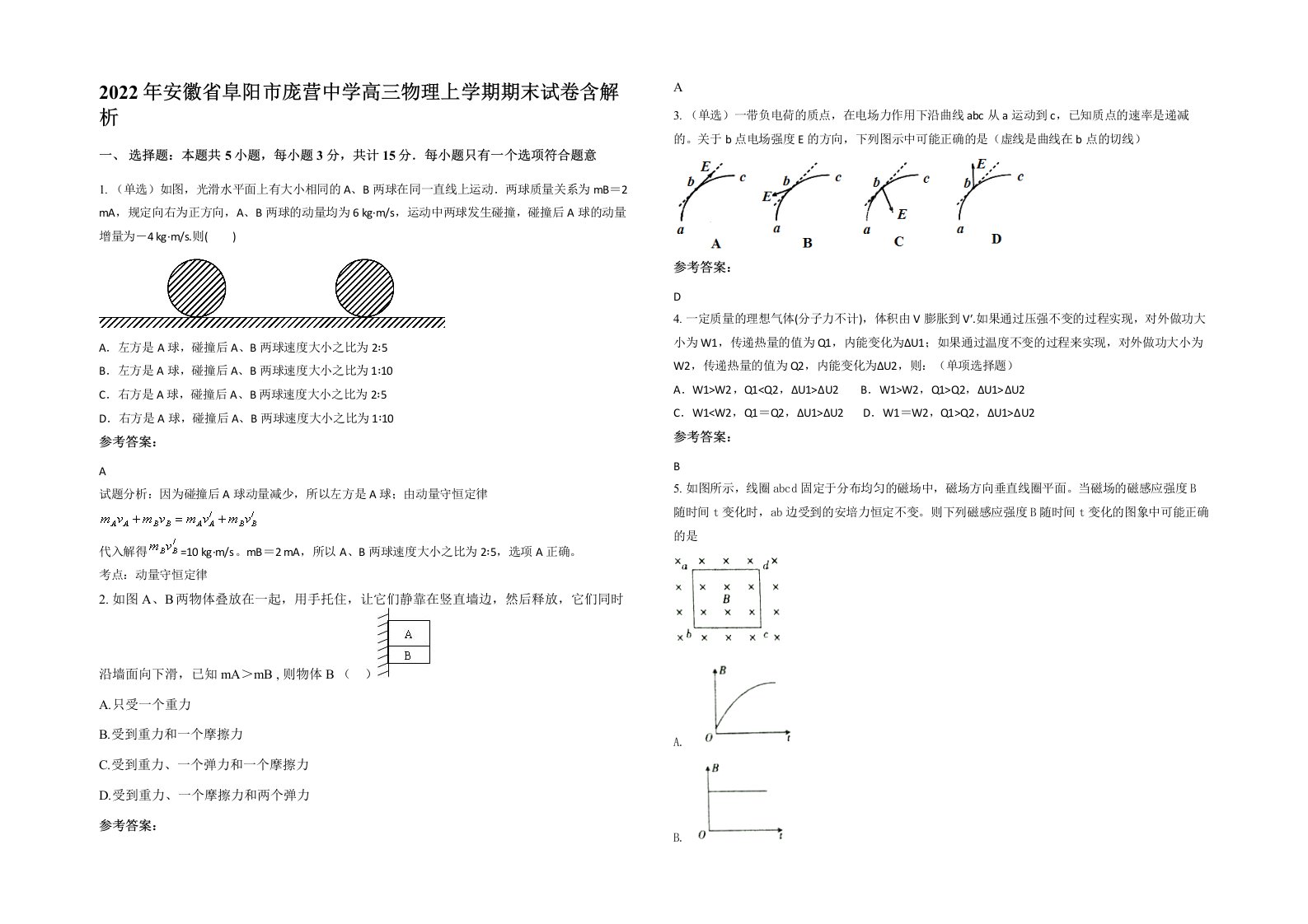 2022年安徽省阜阳市庞营中学高三物理上学期期末试卷含解析