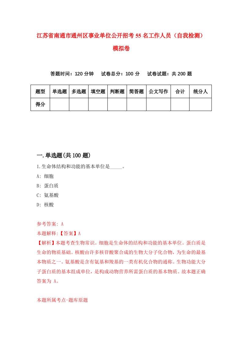 江苏省南通市通州区事业单位公开招考55名工作人员自我检测模拟卷第9次