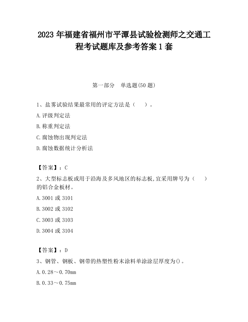 2023年福建省福州市平潭县试验检测师之交通工程考试题库及参考答案1套