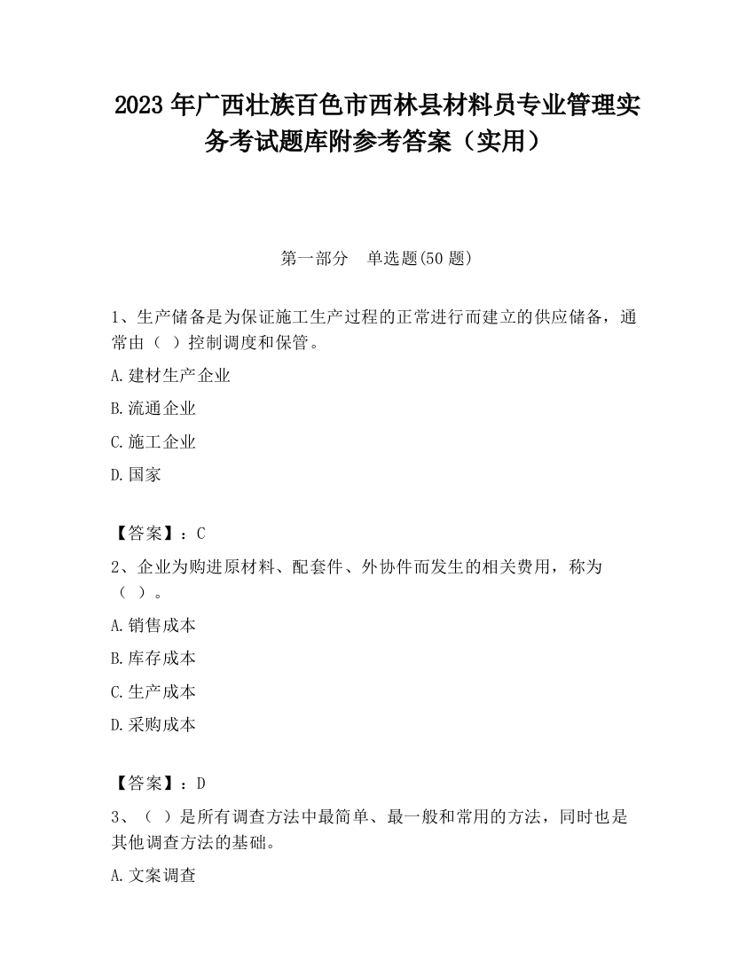 2023年广西壮族百色市西林县材料员专业管理实务考试题库附参考答案（实用）