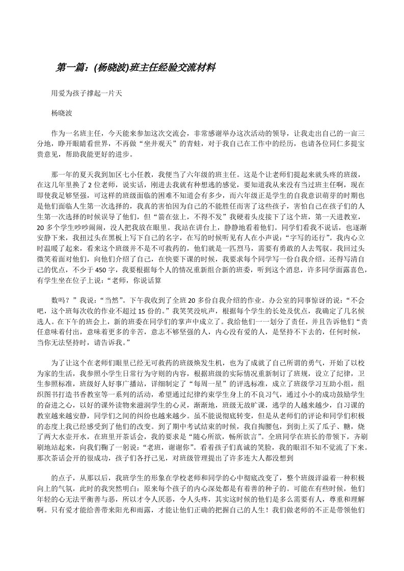 (杨晓波)班主任经验交流材料（五篇范例）[修改版]