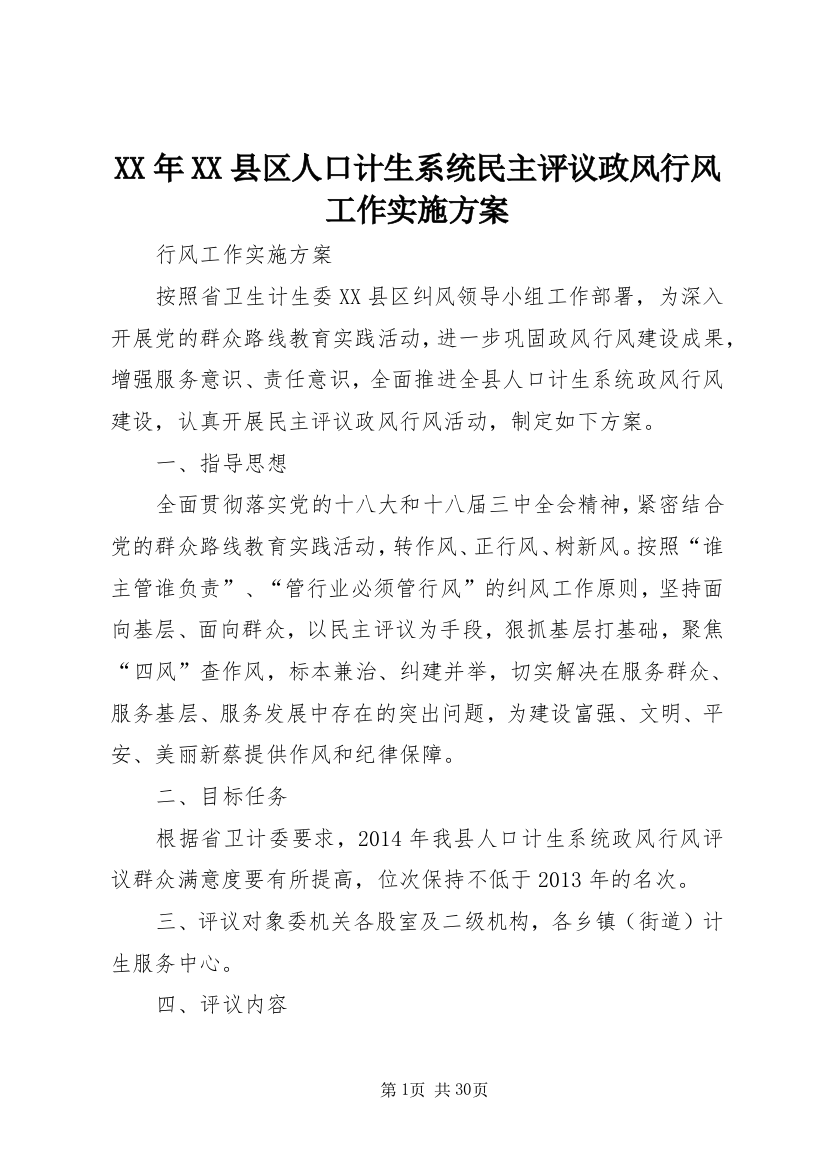 XX年XX县区人口计生系统民主评议政风行风工作实施方案