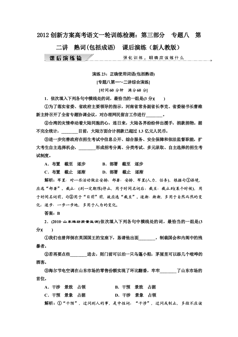 2012创新方案高考语文一轮训练检测：第三部分专题八第二讲　熟词(包括成语)课后演练（新人教版）