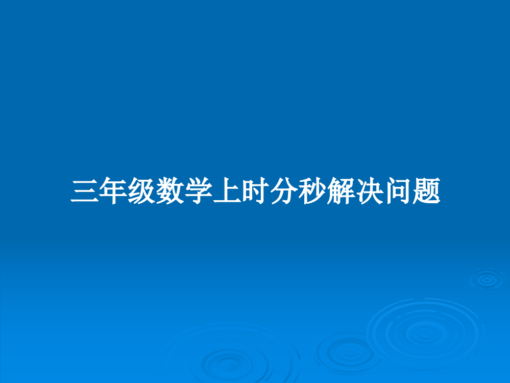 三年级数学上时分秒解决问题