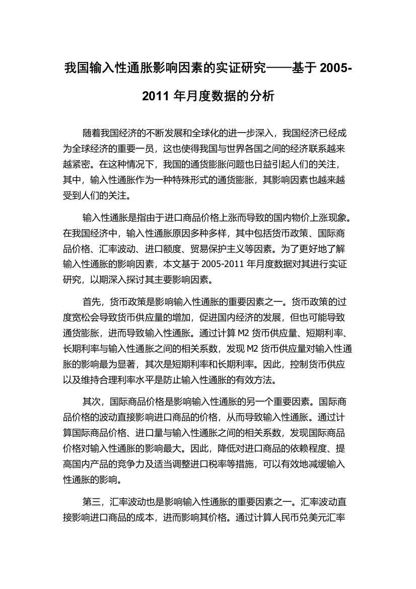 我国输入性通胀影响因素的实证研究——基于2005-2011年月度数据的分析