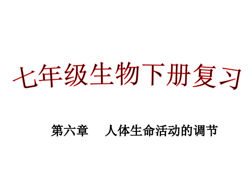 七年级下册生物第六章人体生命活动的调节复习课件