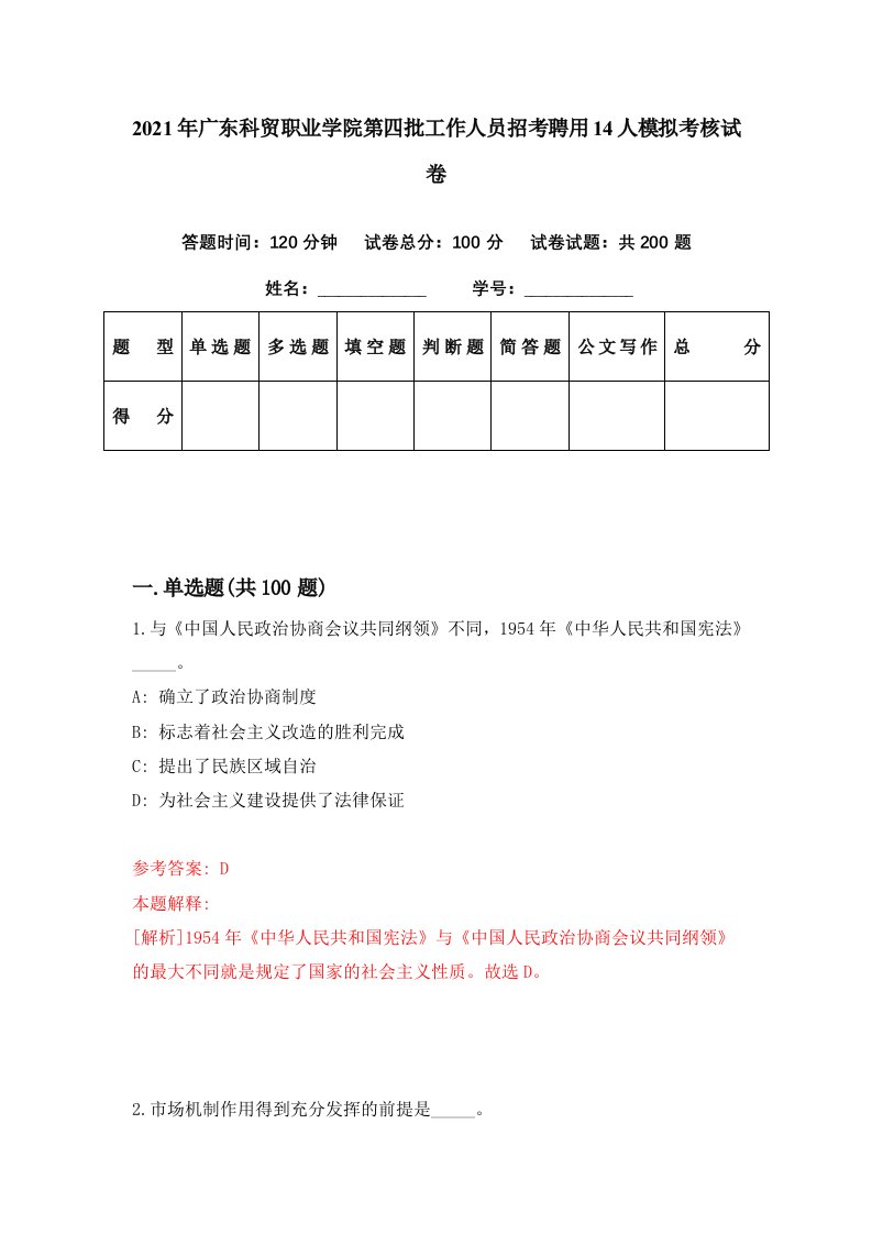 2021年广东科贸职业学院第四批工作人员招考聘用14人模拟考核试卷2