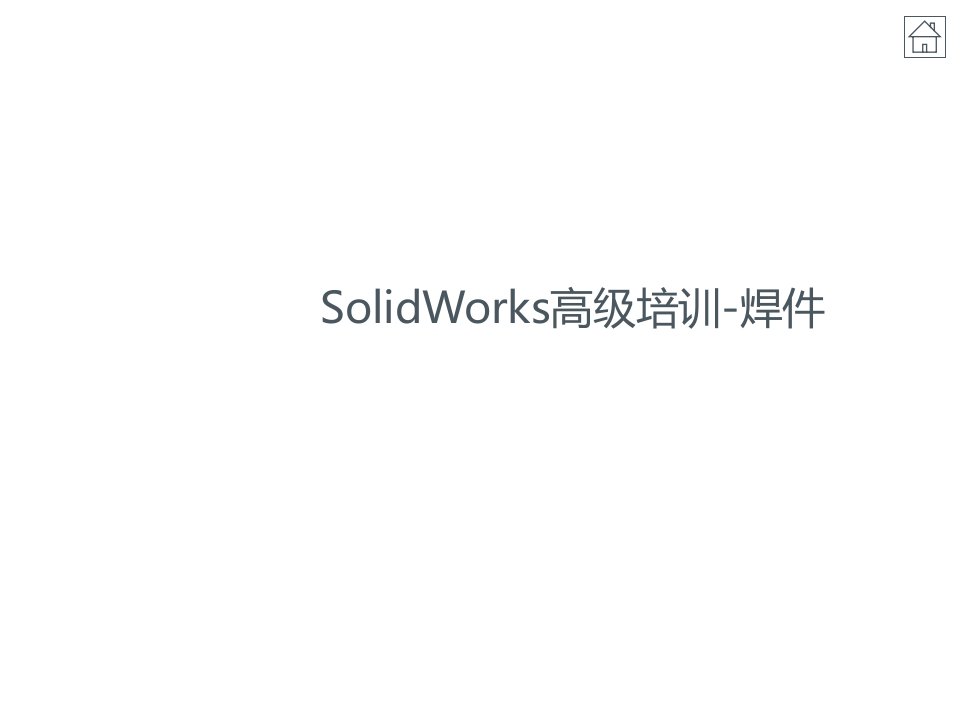 企业培训-SolidWorks培训焊件