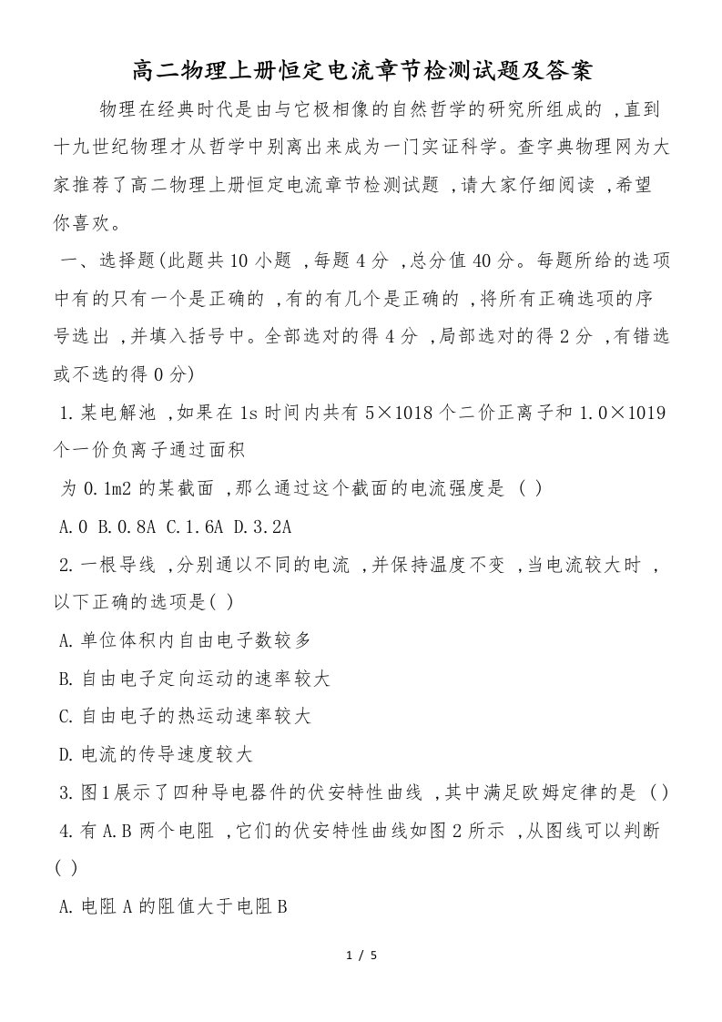 高二物理上册恒定电流章节检测试题及答案