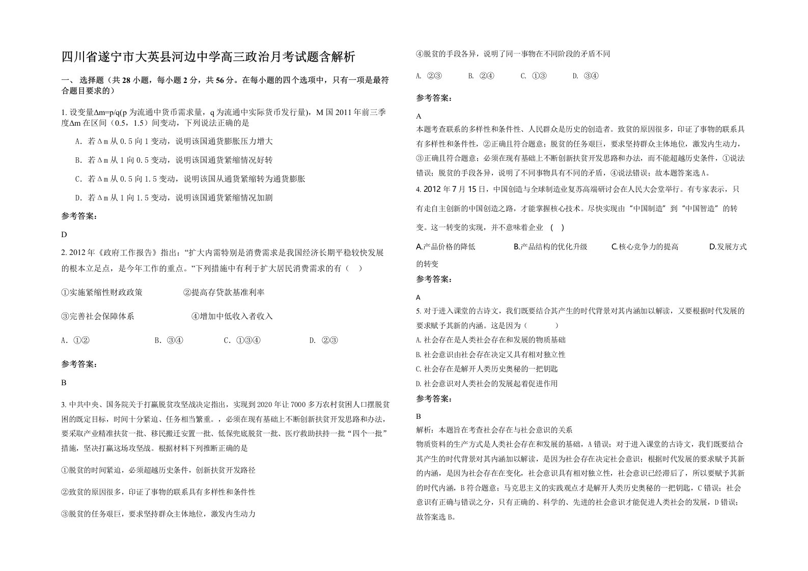 四川省遂宁市大英县河边中学高三政治月考试题含解析