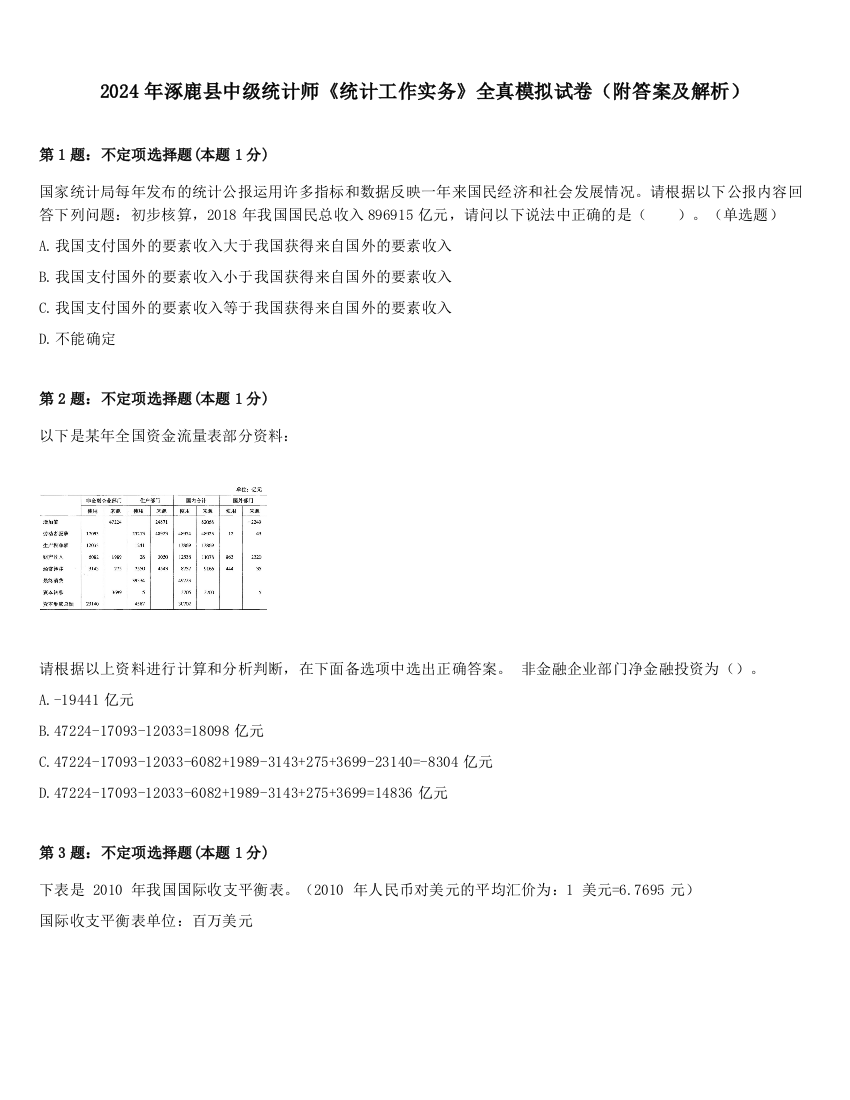 2024年涿鹿县中级统计师《统计工作实务》全真模拟试卷（附答案及解析）