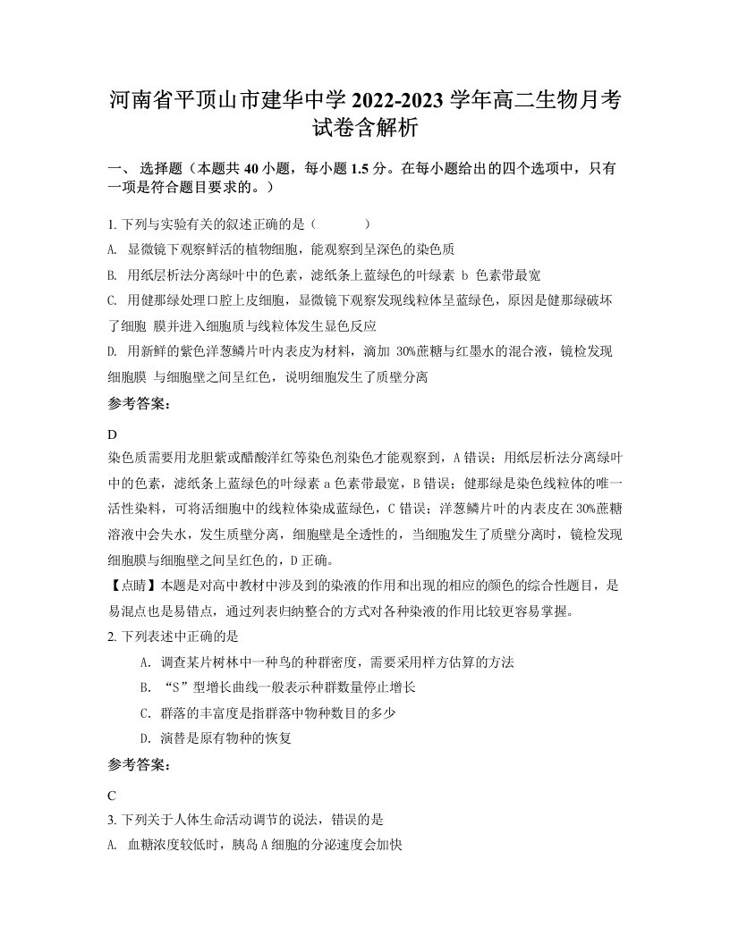 河南省平顶山市建华中学2022-2023学年高二生物月考试卷含解析