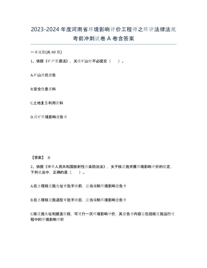 2023-2024年度河南省环境影响评价工程师之环评法律法规考前冲刺试卷A卷含答案