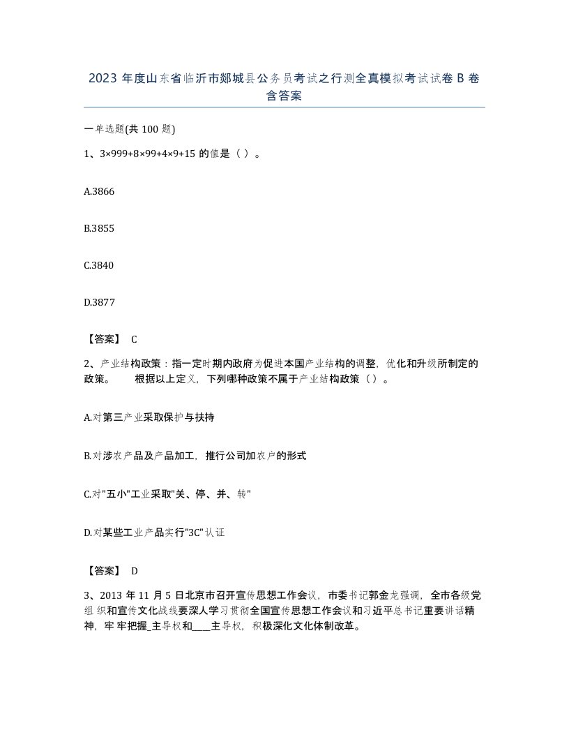 2023年度山东省临沂市郯城县公务员考试之行测全真模拟考试试卷B卷含答案