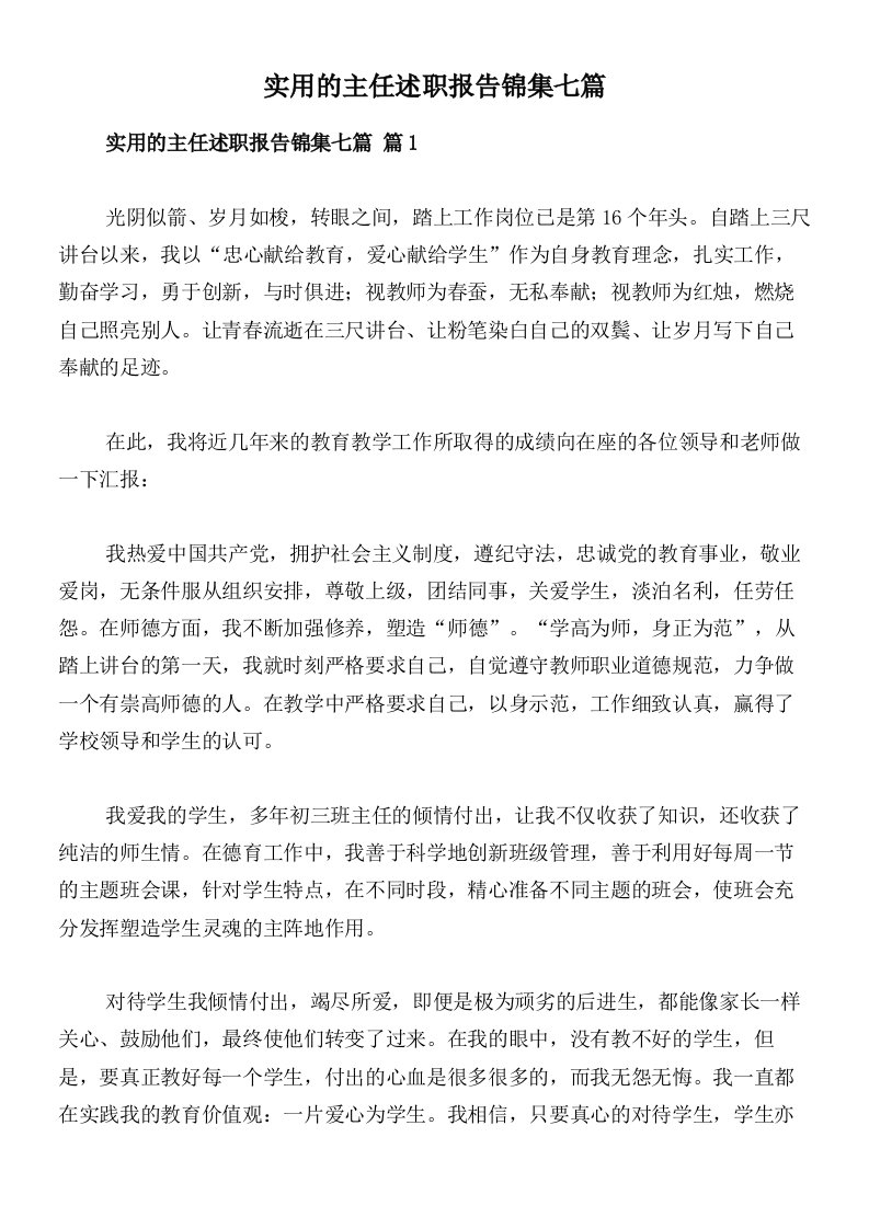 实用的主任述职报告锦集七篇