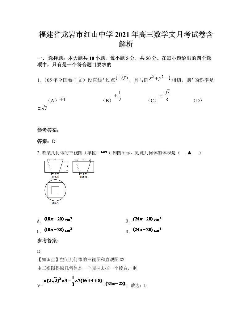 福建省龙岩市红山中学2021年高三数学文月考试卷含解析