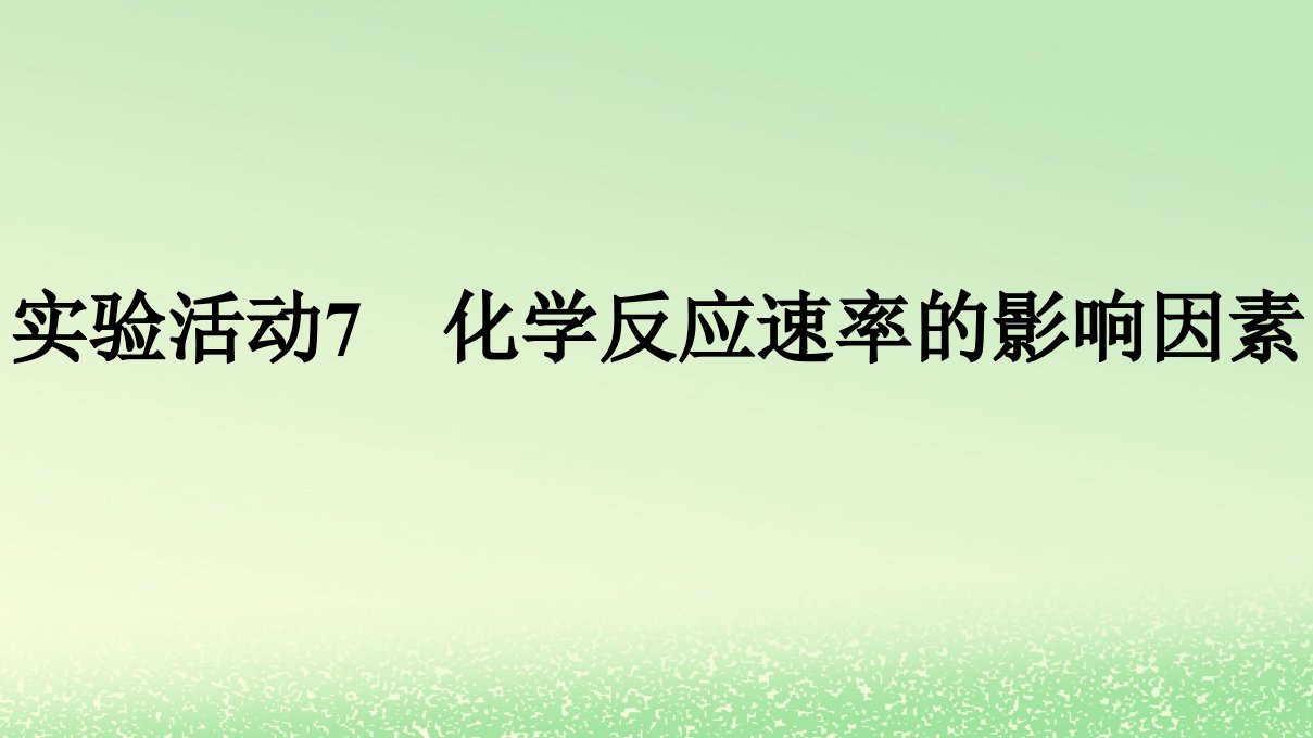 新教材2023年高中化学第6章化学反应与能量实验活动7化学反应速率的影响因素课件新人教版必修第二册