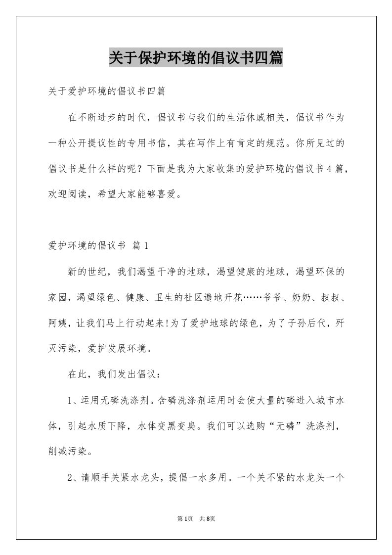 关于保护环境的倡议书四篇例文