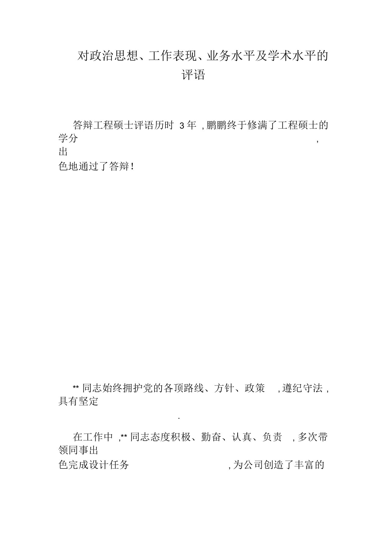 对政治思想、工作表现、业务水平及学术水平的评语