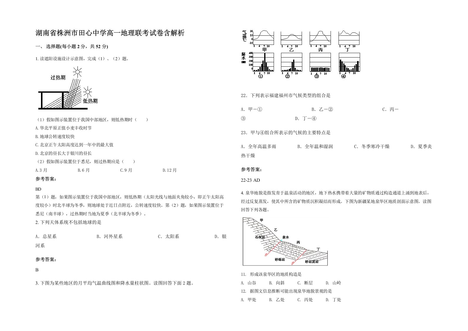 湖南省株洲市田心中学高一地理联考试卷含解析