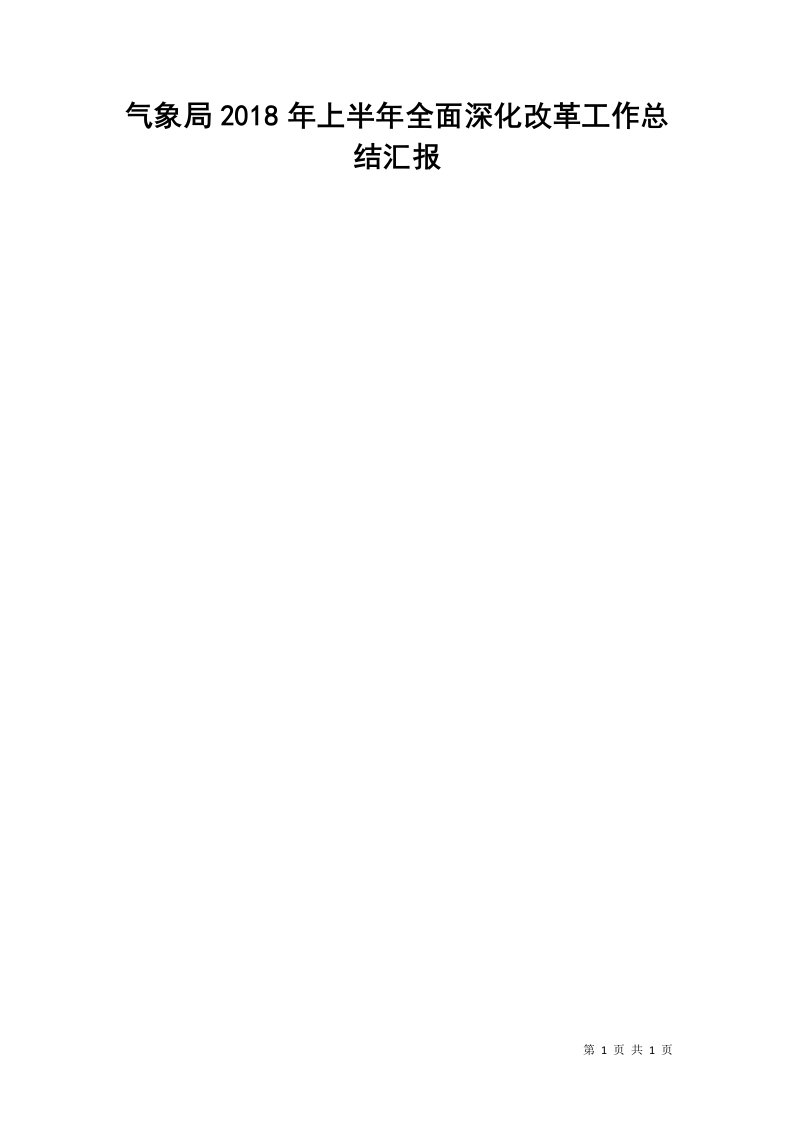 气象局2018年上半年全面深化改革工作总结汇报