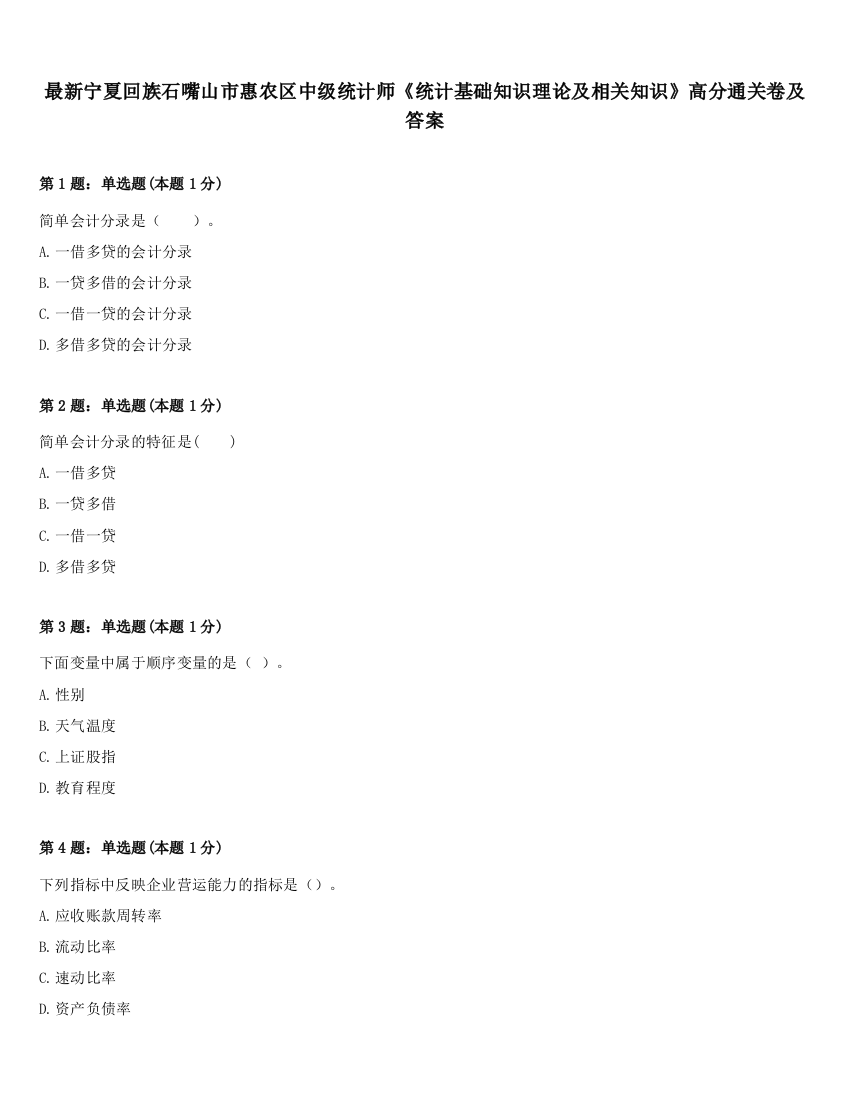 最新宁夏回族石嘴山市惠农区中级统计师《统计基础知识理论及相关知识》高分通关卷及答案