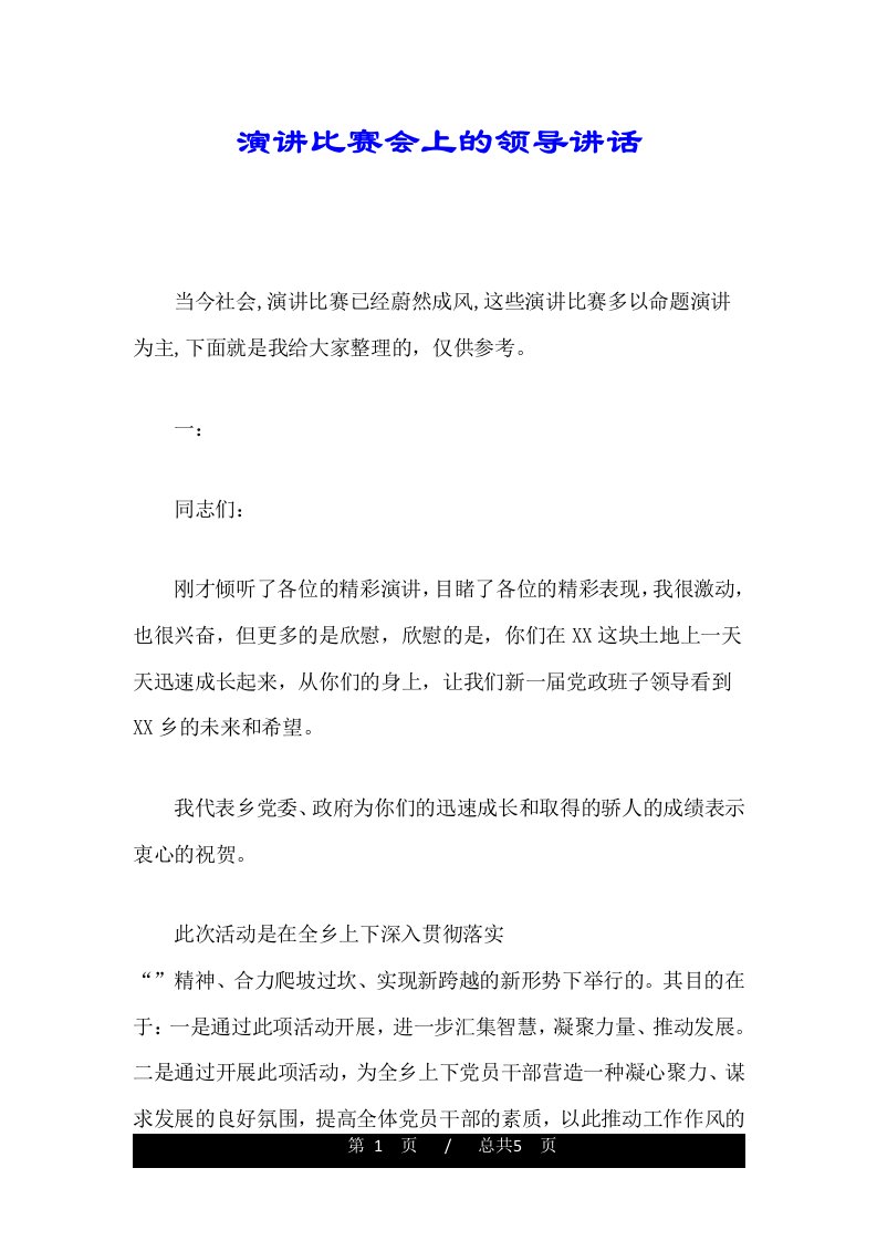 演讲比赛会上的领导讲话