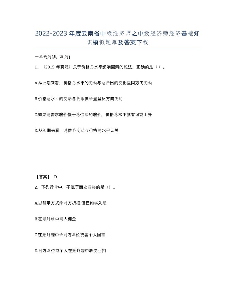 2022-2023年度云南省中级经济师之中级经济师经济基础知识模拟题库及答案