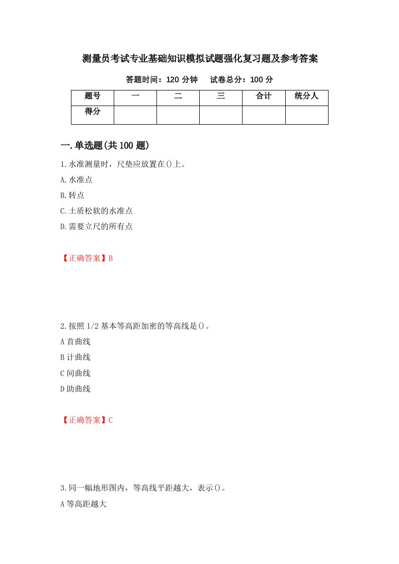 测量员考试专业基础知识模拟试题强化复习题及参考答案77