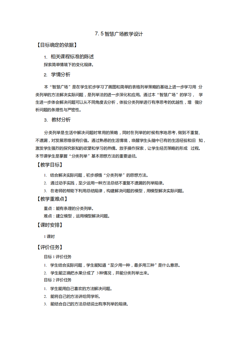 小学数学_智慧广场-分类列举教学设计学情分析教材分析课后反思.docx