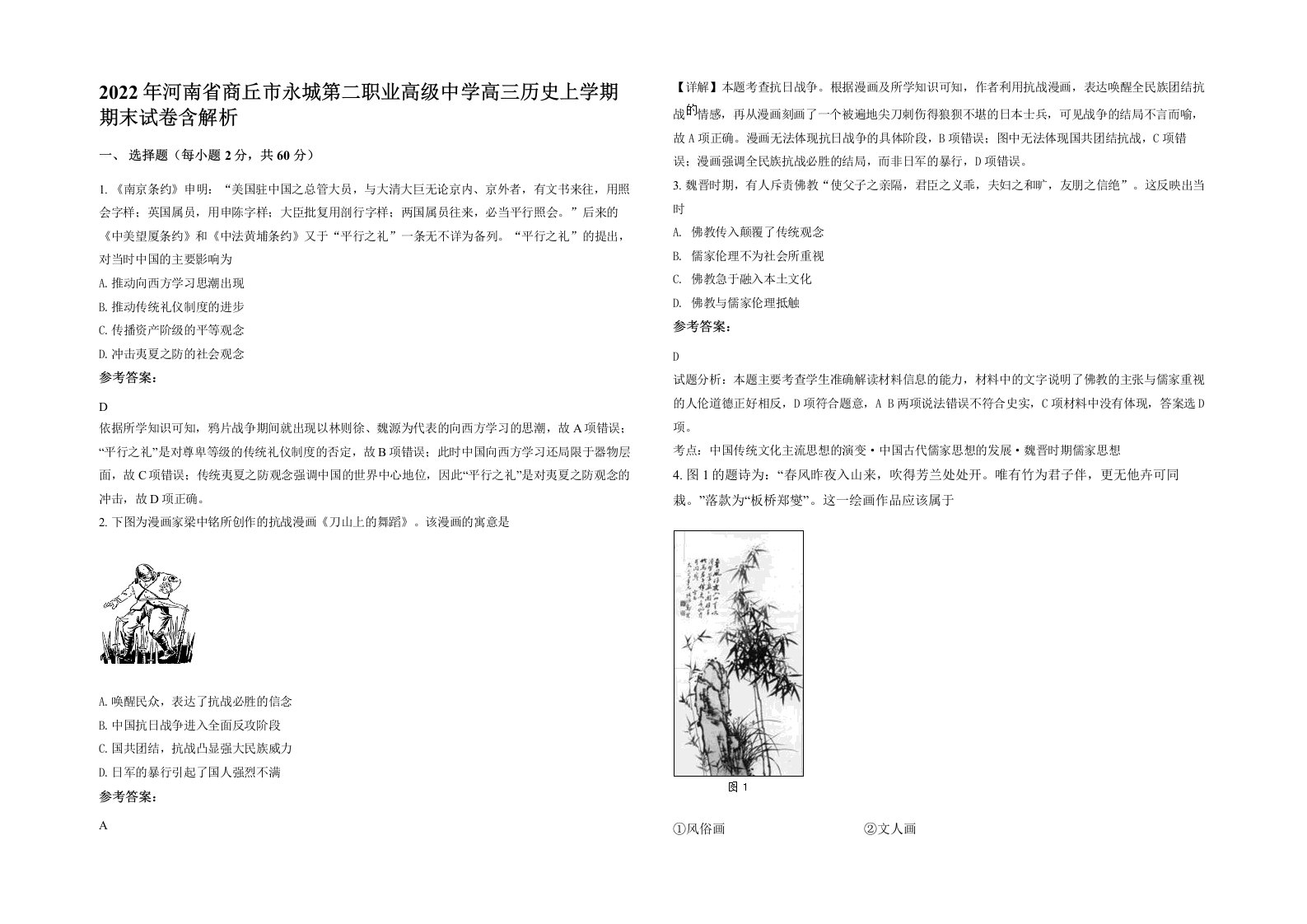 2022年河南省商丘市永城第二职业高级中学高三历史上学期期末试卷含解析