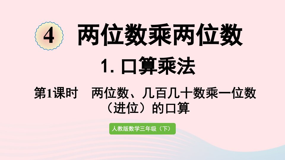 2022三年级数学下册4两位数乘两位数1口算乘法第1课时两位数几百几十数乘一位数进位的口算课件新人教版