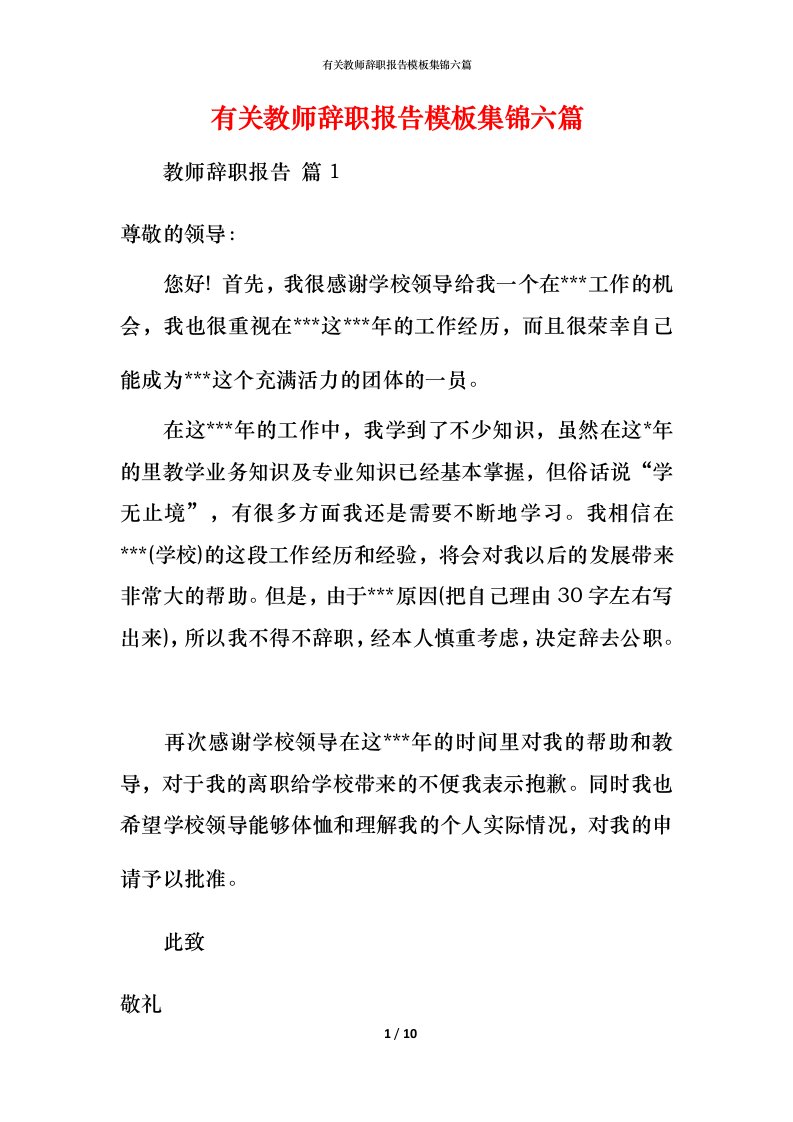 有关教师辞职报告模板集锦六篇