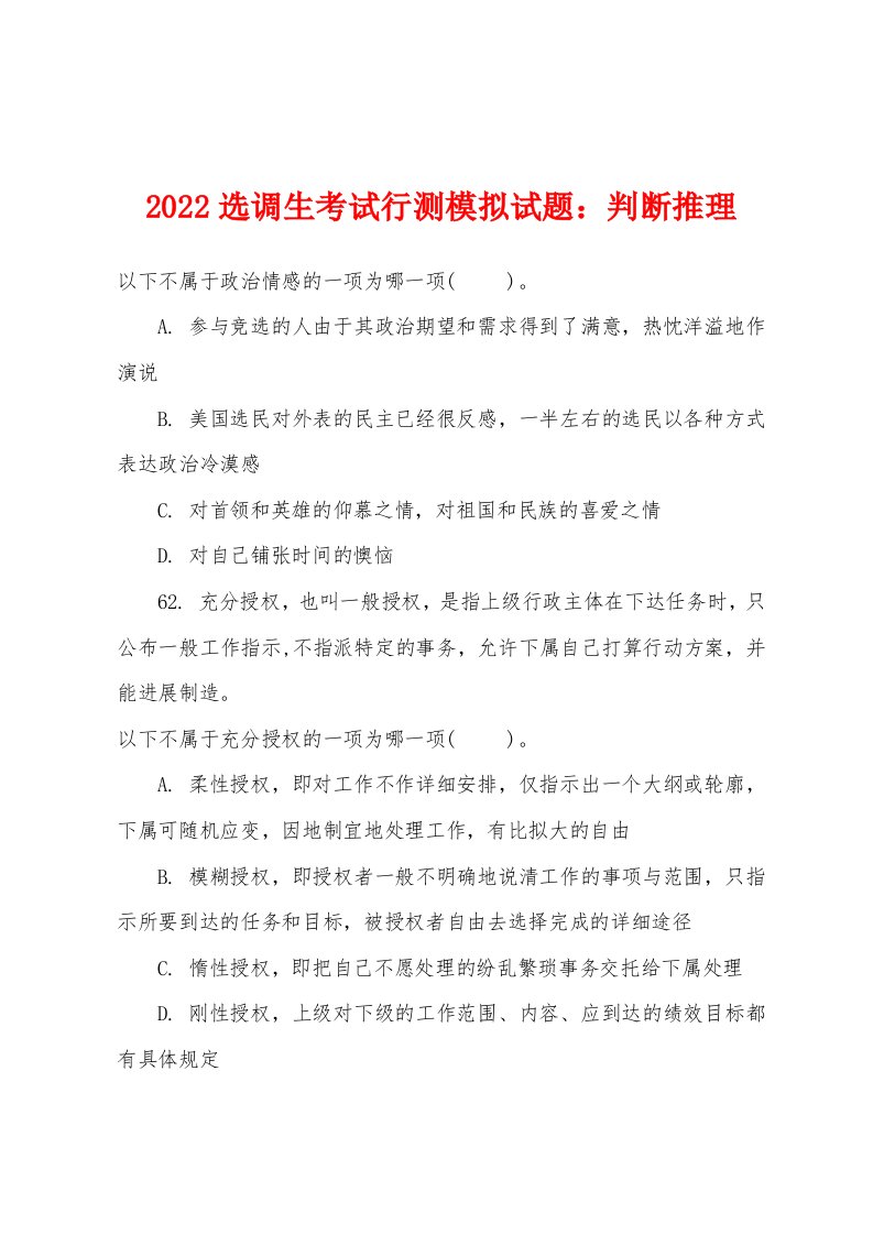 2022年选调生考试行测模拟试题：判断推理